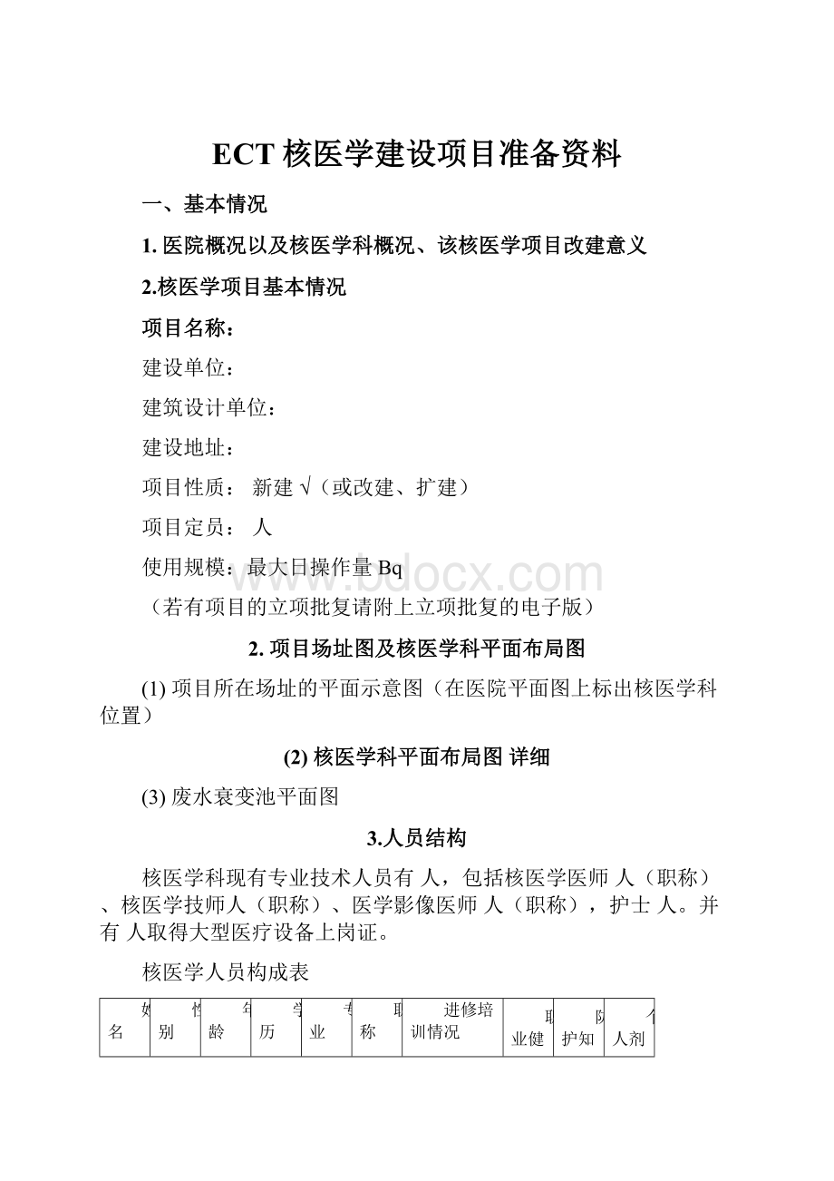 ECT核医学建设项目准备资料.docx