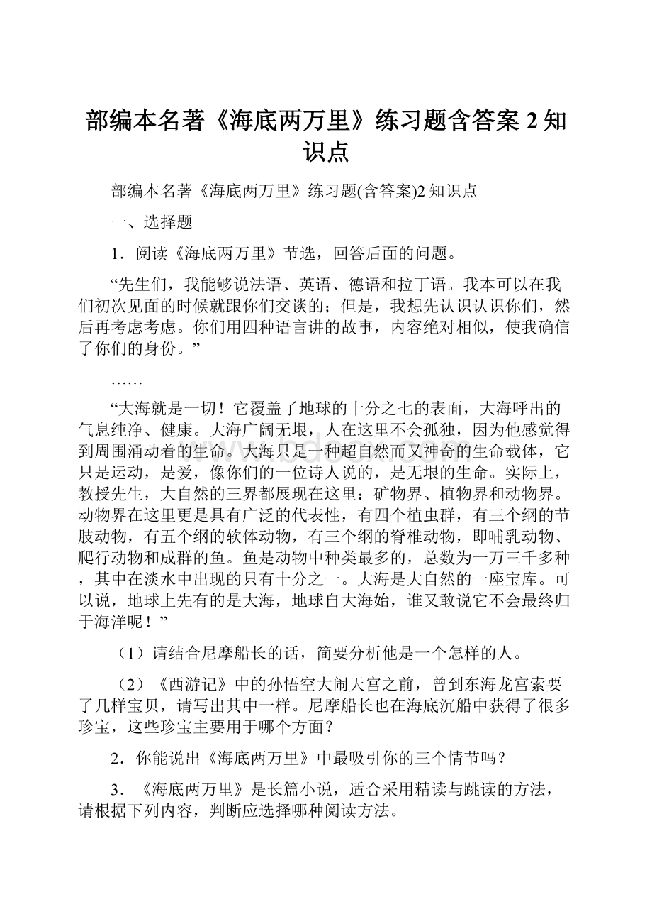 部编本名著《海底两万里》练习题含答案2知识点.docx