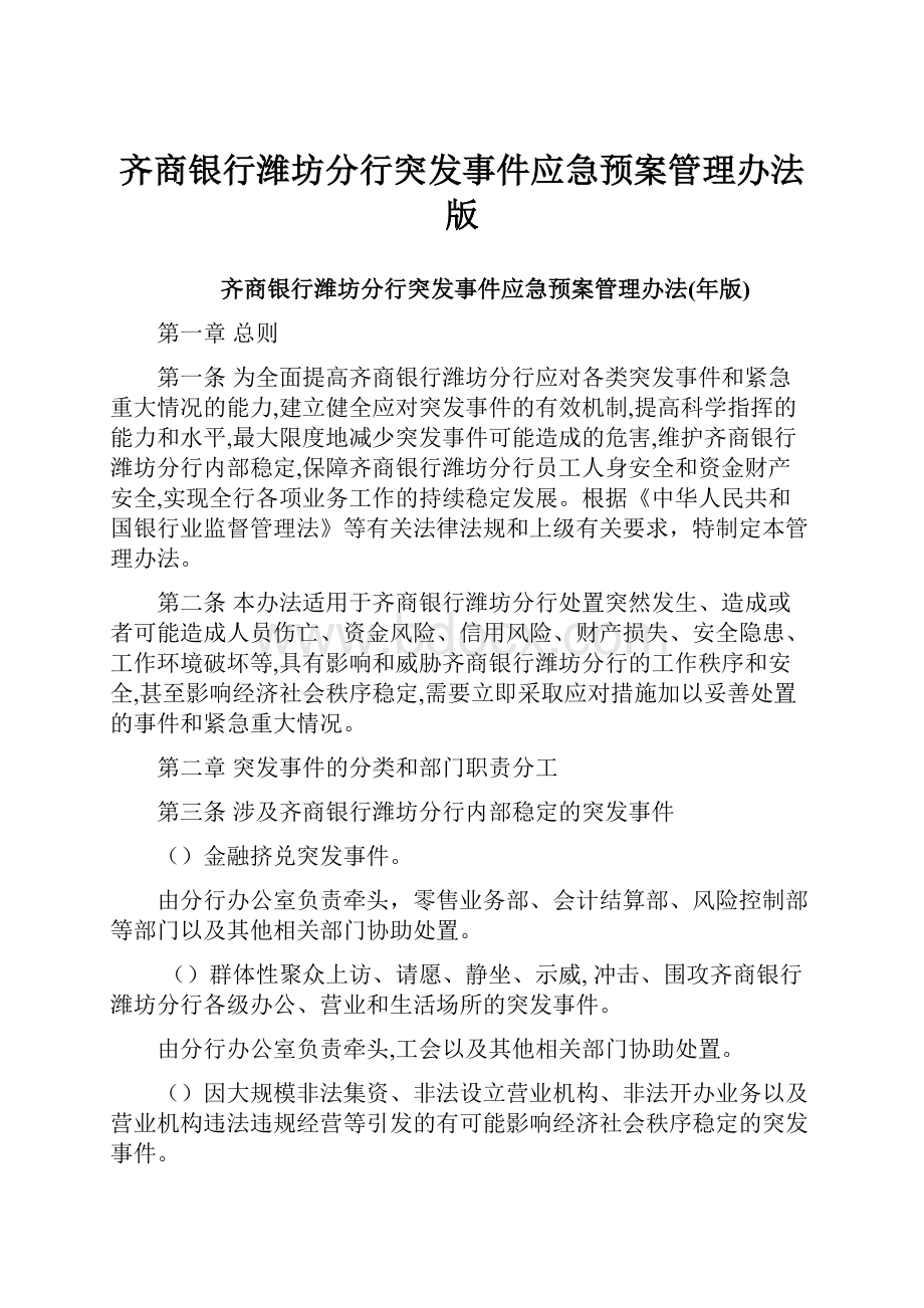 齐商银行潍坊分行突发事件应急预案管理办法版.docx