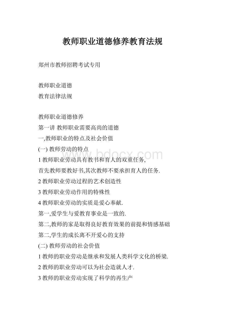 教师职业道德修养教育法规.docx_第1页