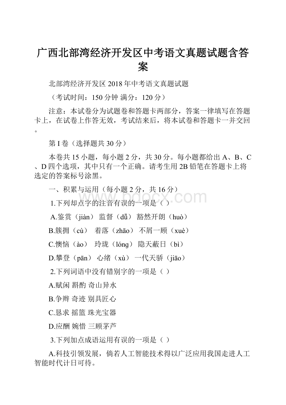 广西北部湾经济开发区中考语文真题试题含答案.docx