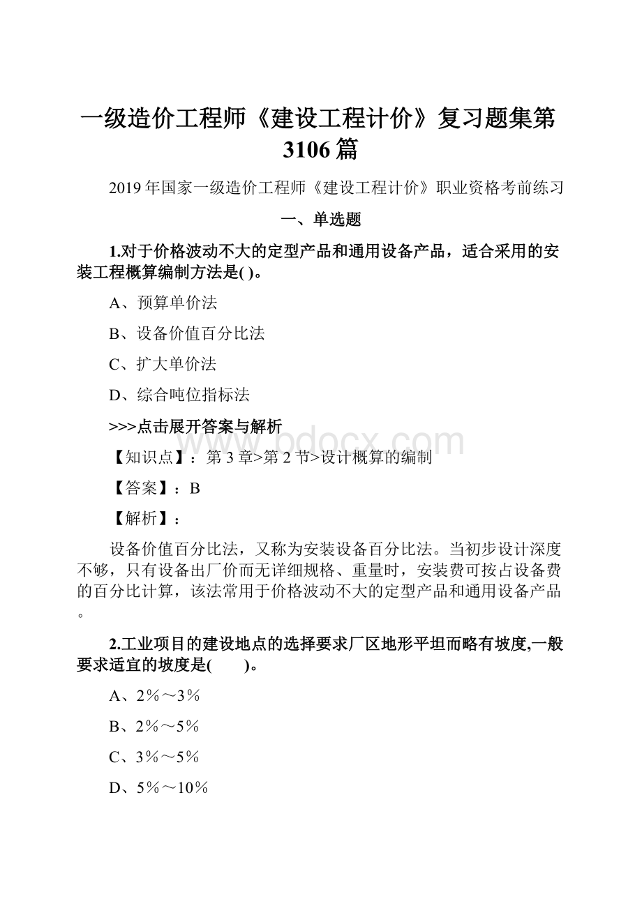 一级造价工程师《建设工程计价》复习题集第3106篇.docx