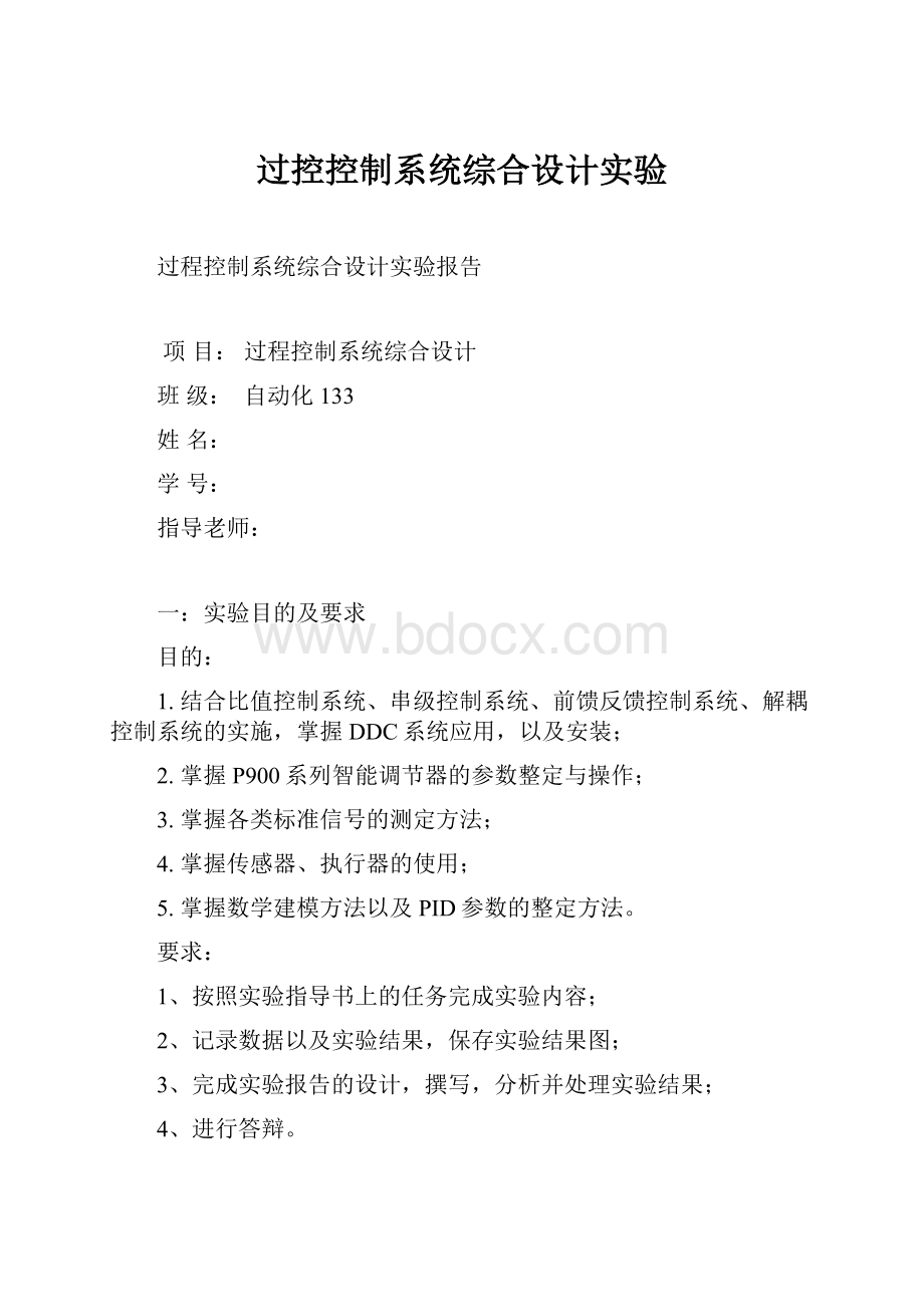 过控控制系统综合设计实验.docx_第1页