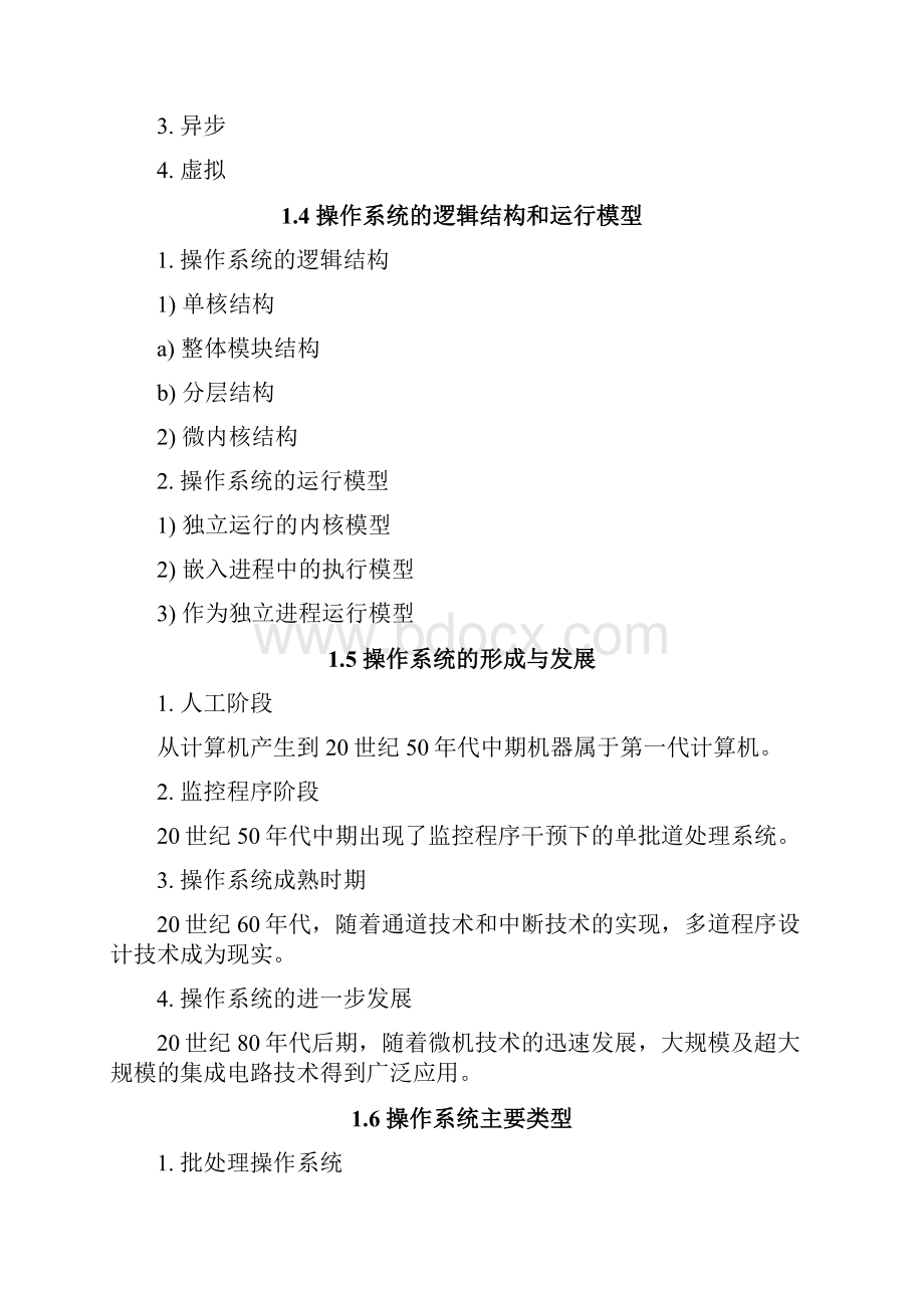 操作系统原理知识知识点复习.docx_第3页