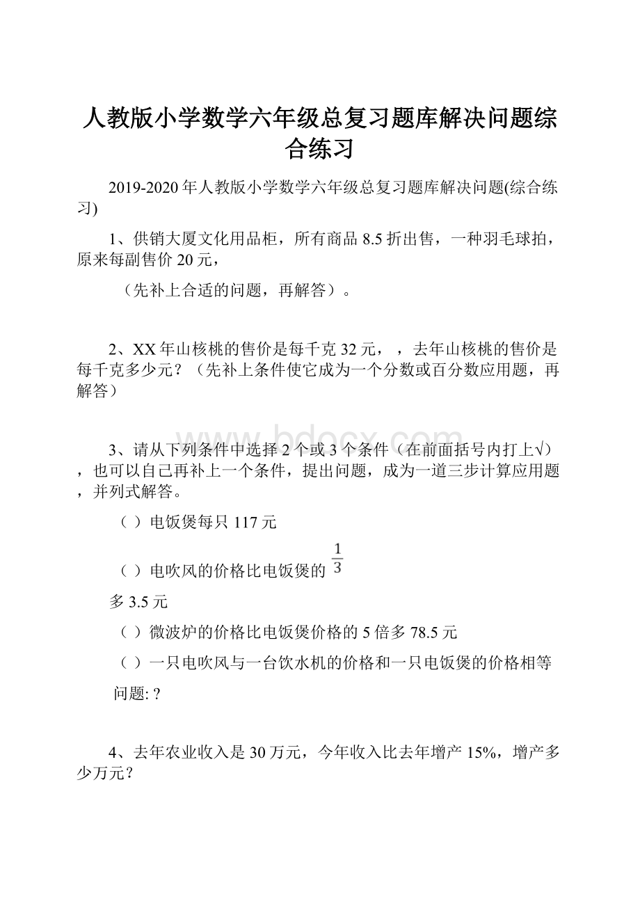 人教版小学数学六年级总复习题库解决问题综合练习.docx