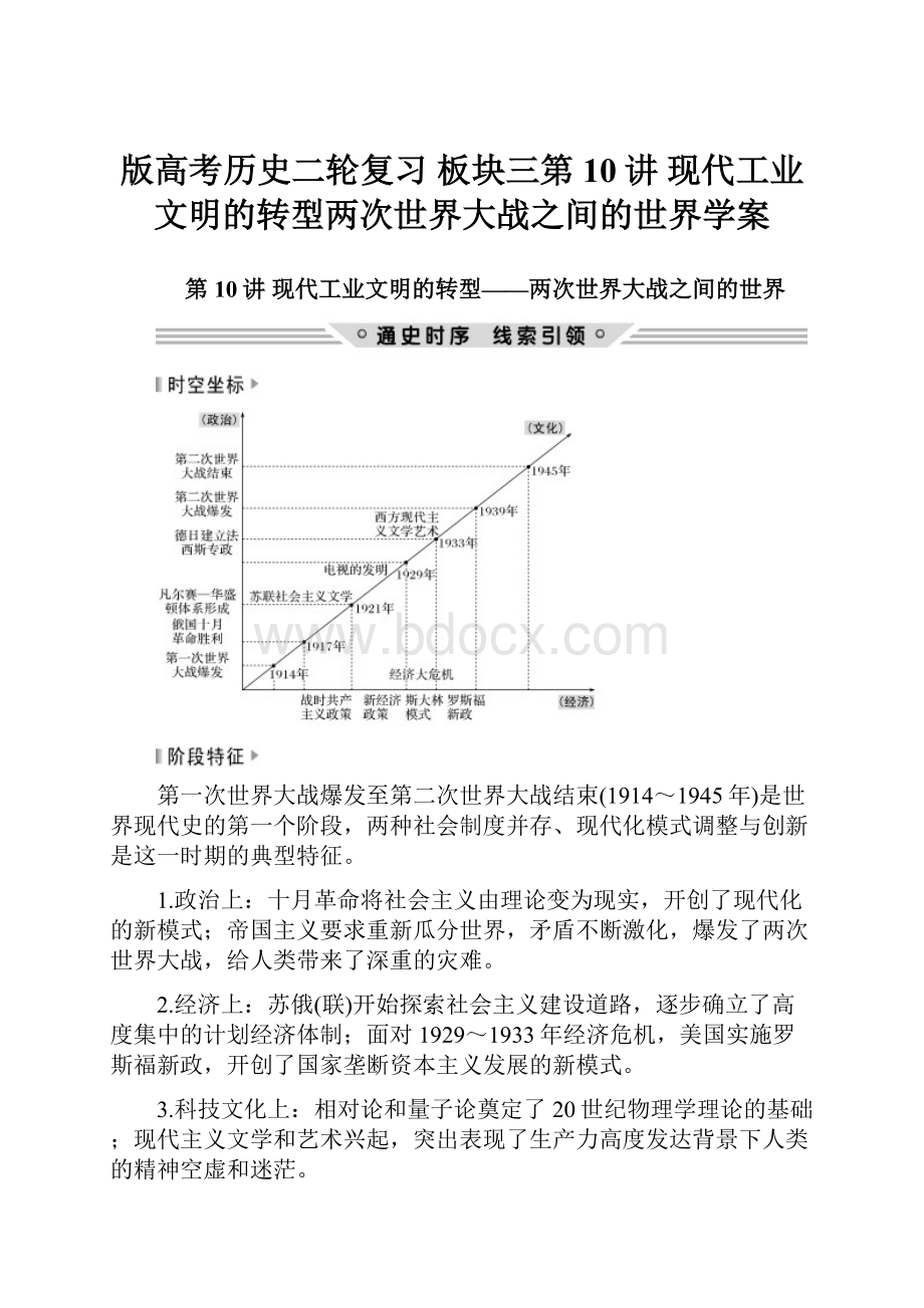 版高考历史二轮复习 板块三第10讲 现代工业文明的转型两次世界大战之间的世界学案.docx