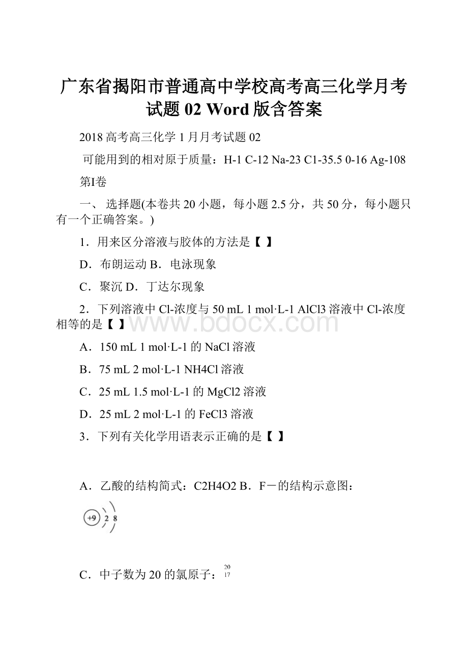 广东省揭阳市普通高中学校高考高三化学月考试题 02 Word版含答案.docx