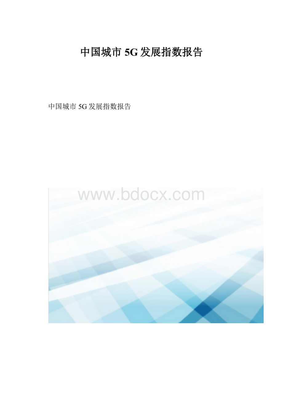 中国城市5G发展指数报告.docx