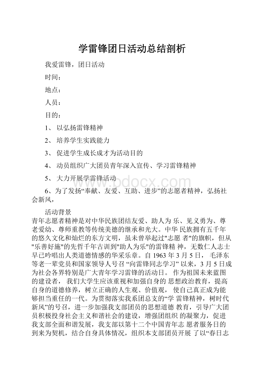 学雷锋团日活动总结剖析.docx_第1页