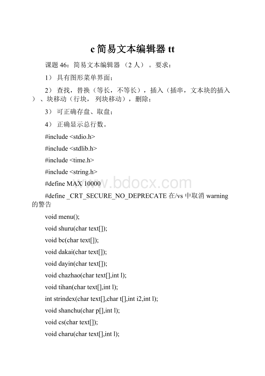 c简易文本编辑器tt.docx_第1页