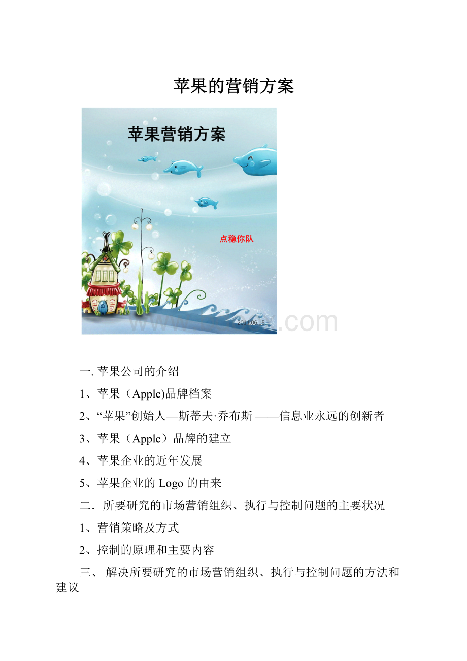 苹果的营销方案.docx_第1页