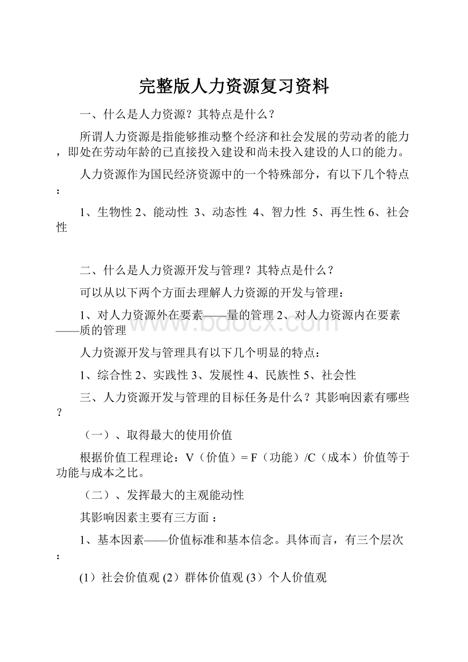 完整版人力资源复习资料.docx_第1页