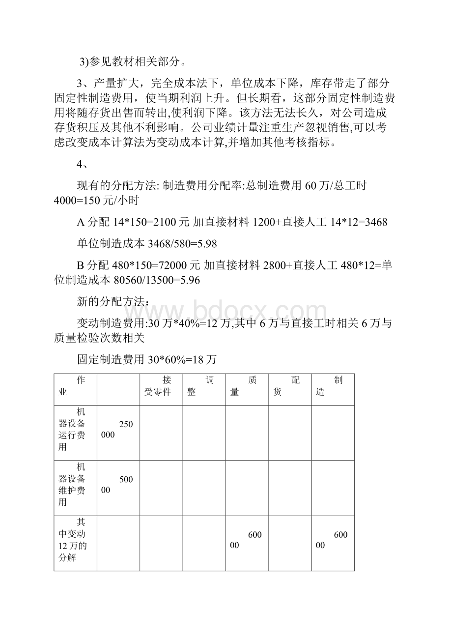 高级管理会计理论与实务郭晓梅答案.docx_第2页