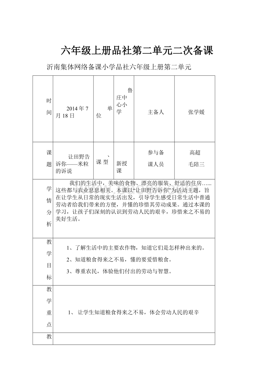 六年级上册品社第二单元二次备课.docx