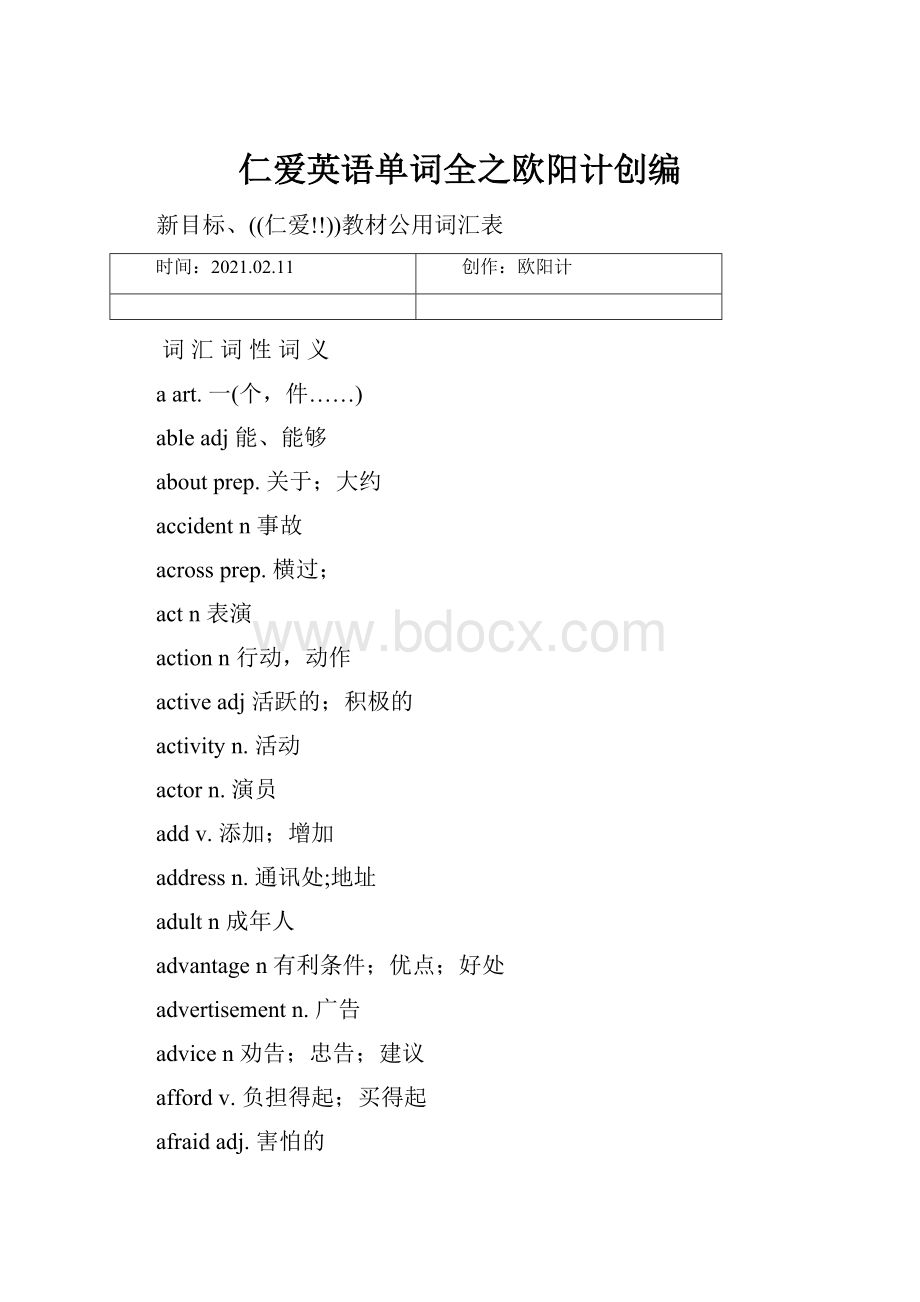 仁爱英语单词全之欧阳计创编.docx_第1页