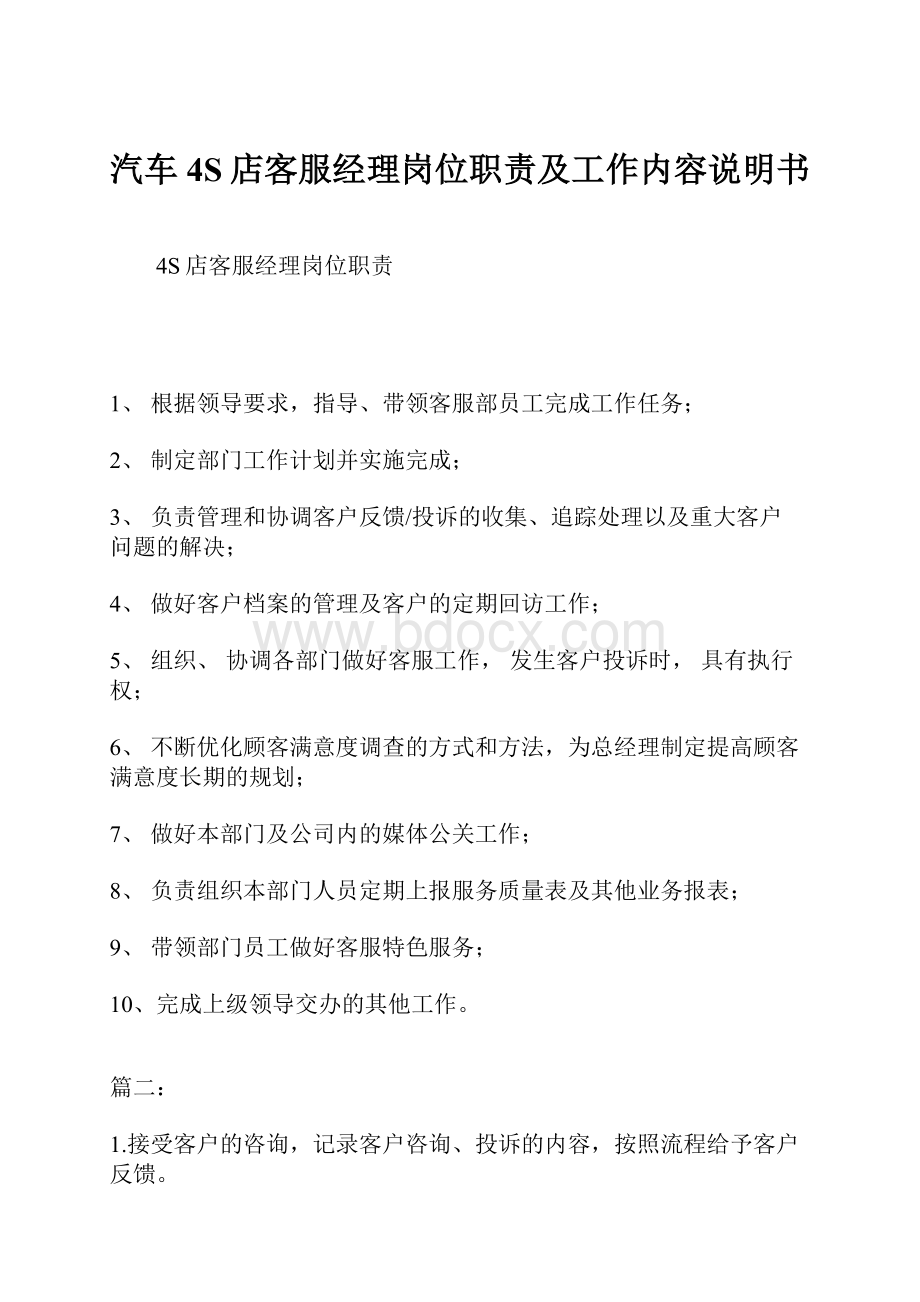 汽车4S店客服经理岗位职责及工作内容说明书.docx_第1页