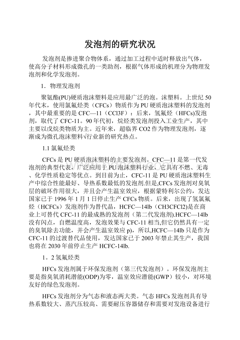 发泡剂的研究状况.docx