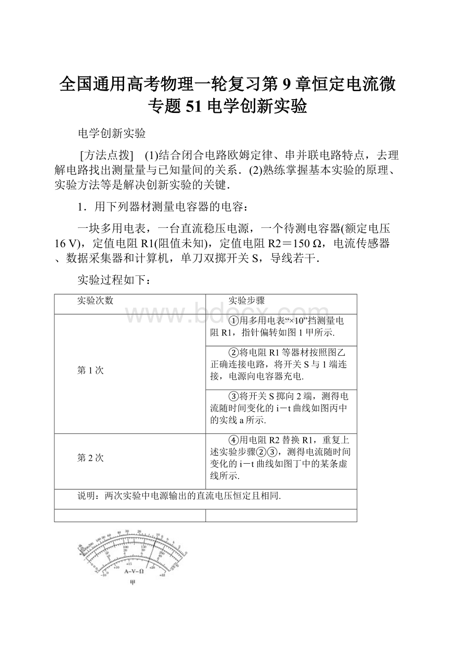 全国通用高考物理一轮复习第9章恒定电流微专题51电学创新实验.docx_第1页