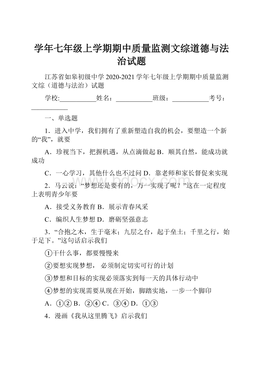 学年七年级上学期期中质量监测文综道德与法治试题.docx