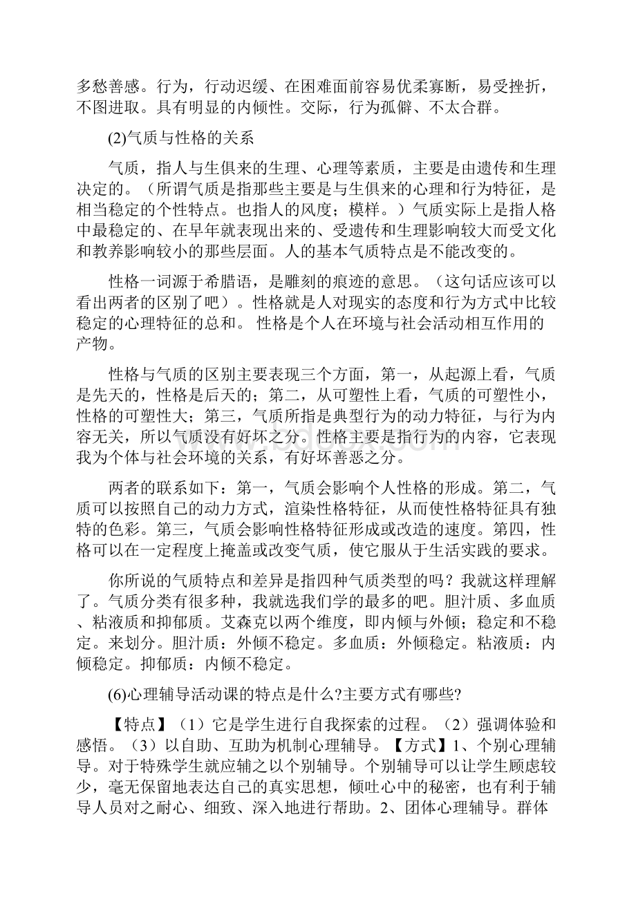 3心理健康C证面试考官可能会问的问题之欧阳德创编.docx_第2页