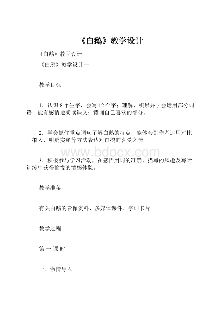 《白鹅》教学设计.docx