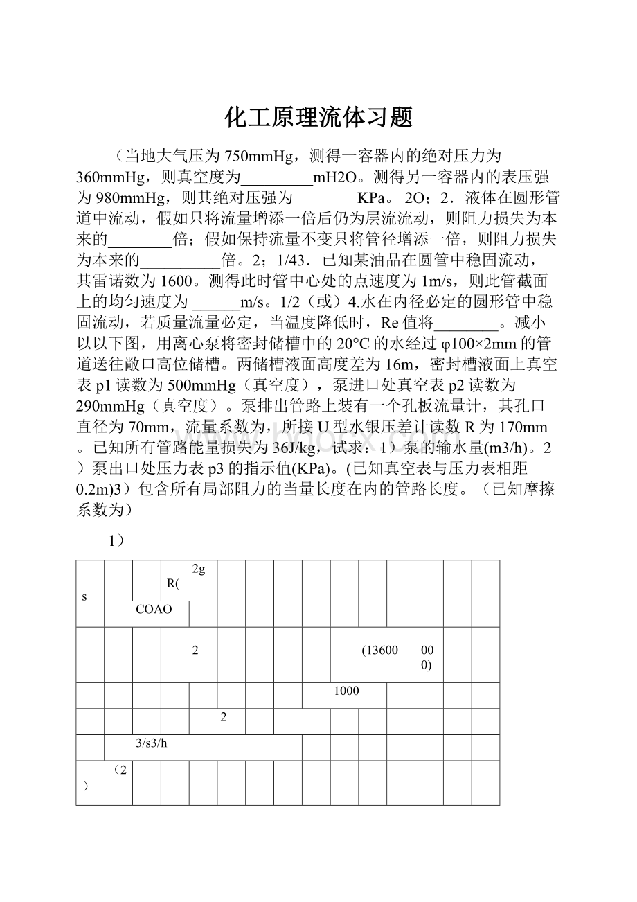 化工原理流体习题.docx_第1页