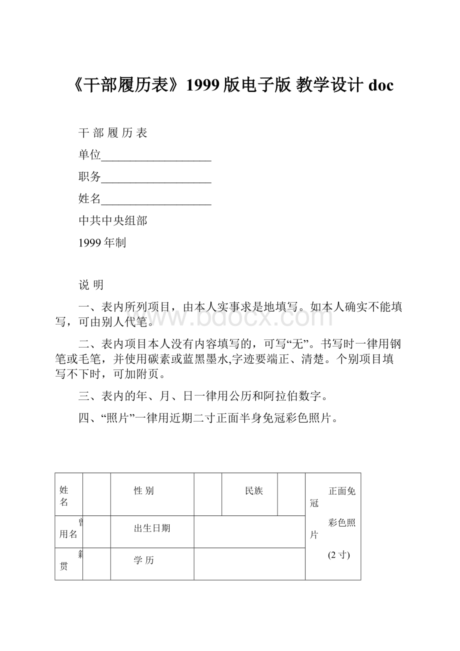 《干部履历表》1999版电子版教学设计 doc.docx