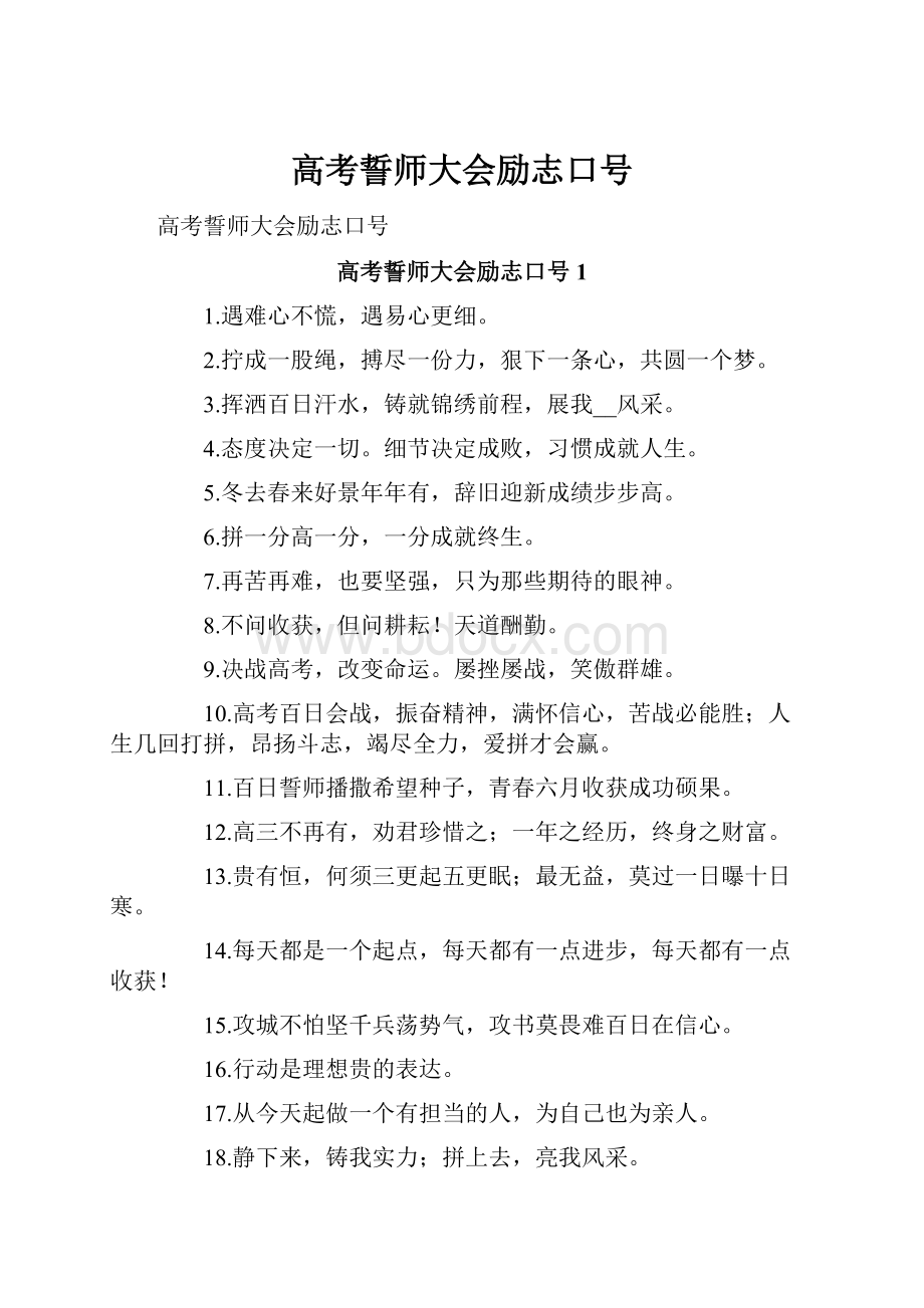 高考誓师大会励志口号.docx