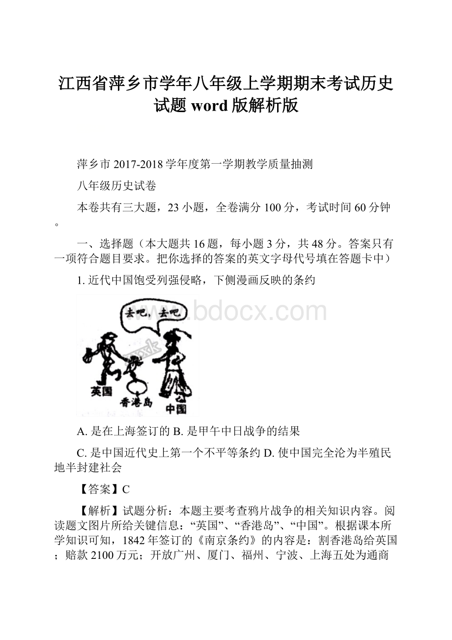 江西省萍乡市学年八年级上学期期末考试历史试题word版解析版.docx_第1页