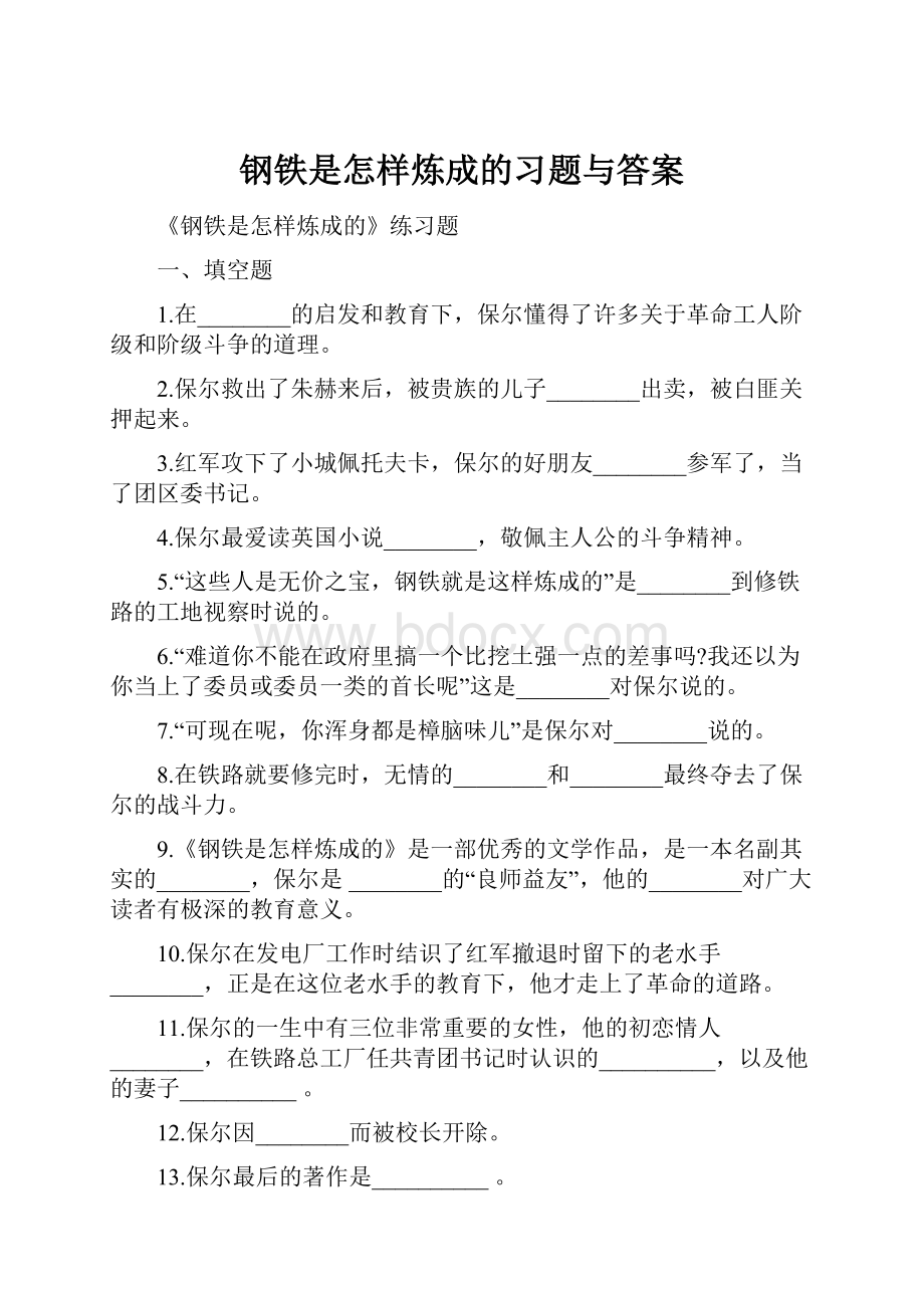 钢铁是怎样炼成的习题与答案.docx