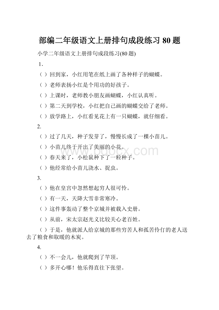 部编二年级语文上册排句成段练习80题.docx