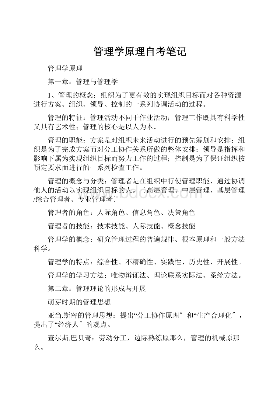 管理学原理自考笔记.docx