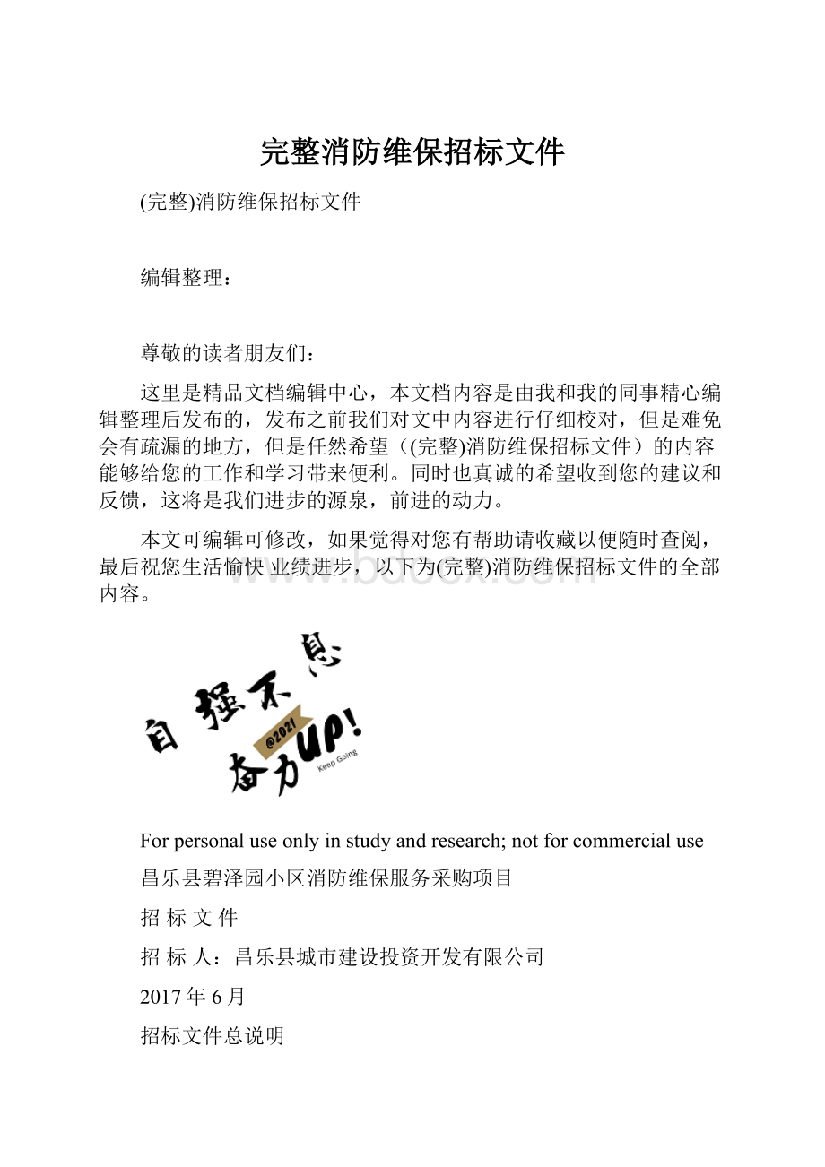 完整消防维保招标文件.docx_第1页