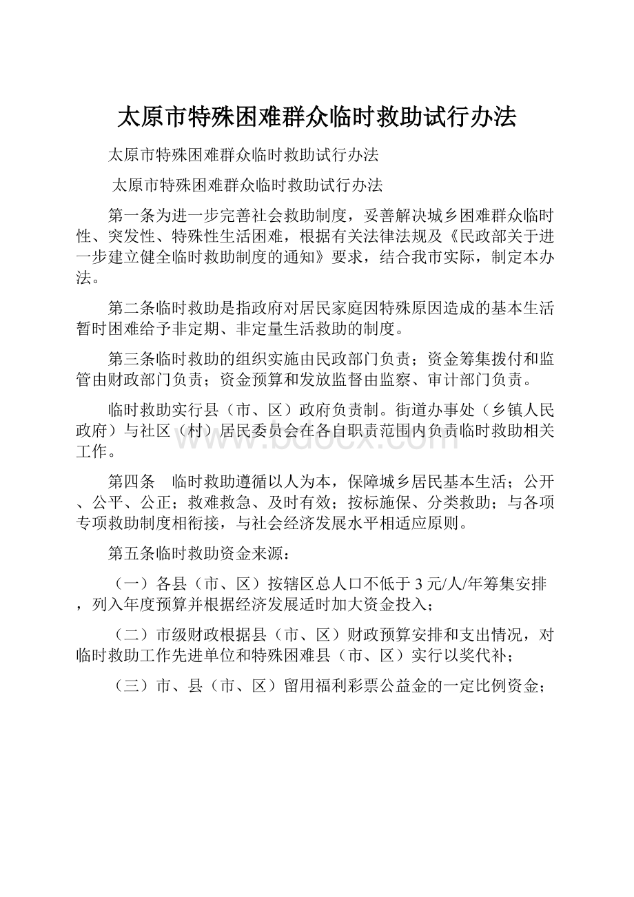 太原市特殊困难群众临时救助试行办法.docx