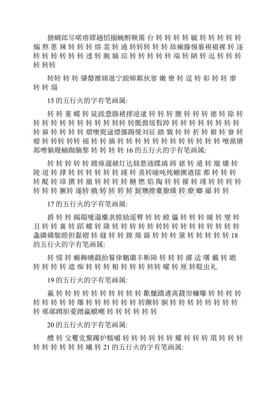 康熙字典笔画五行属火的字.docx_第3页