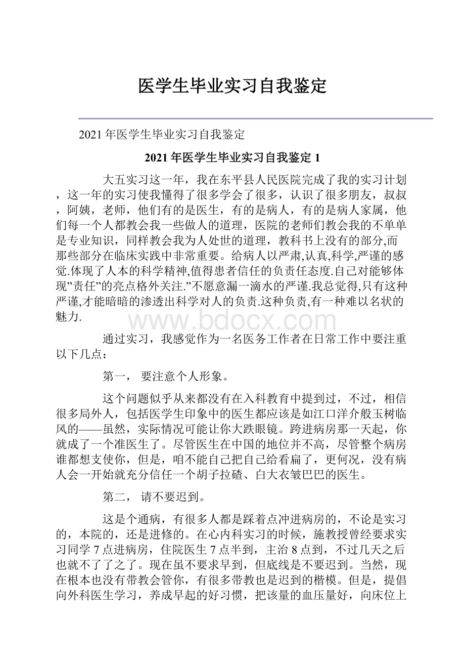 医学生毕业实习自我鉴定.docx