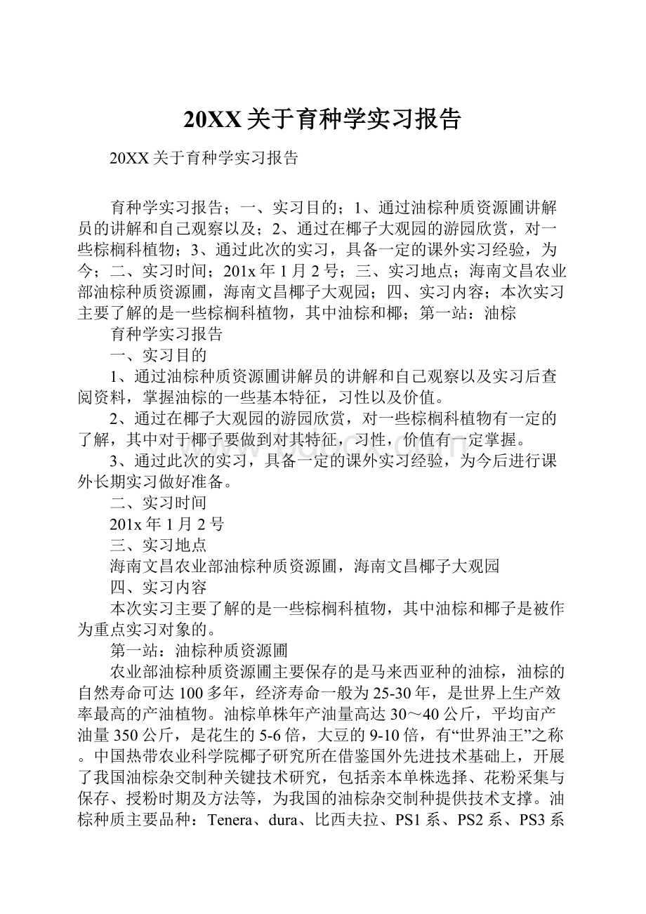 20XX关于育种学实习报告.docx