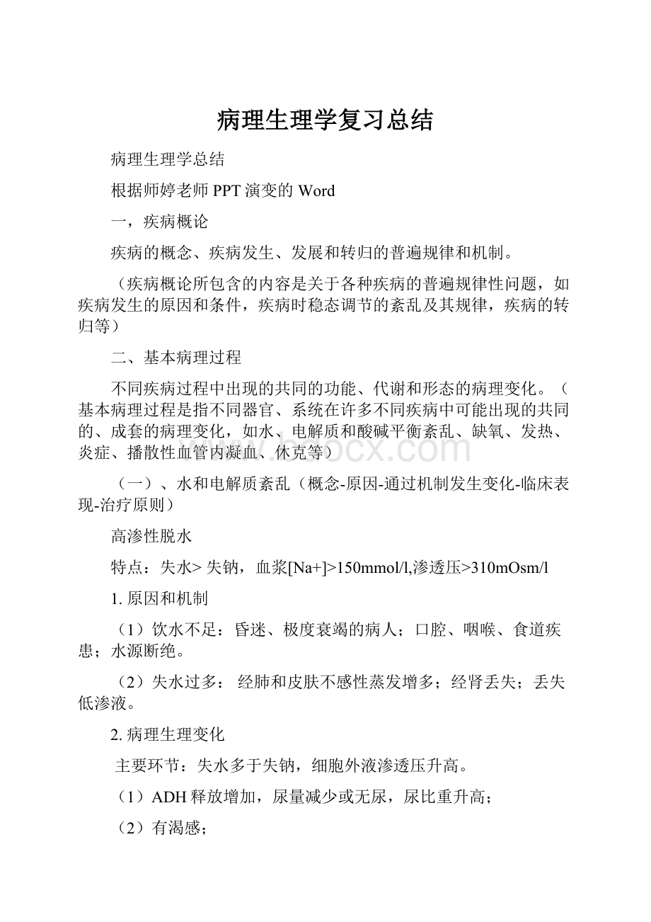 病理生理学复习总结.docx