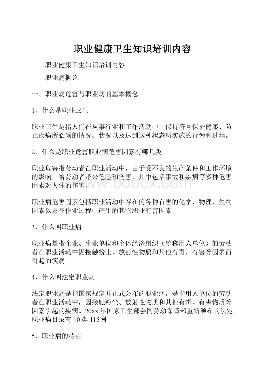 职业健康卫生知识培训内容.docx