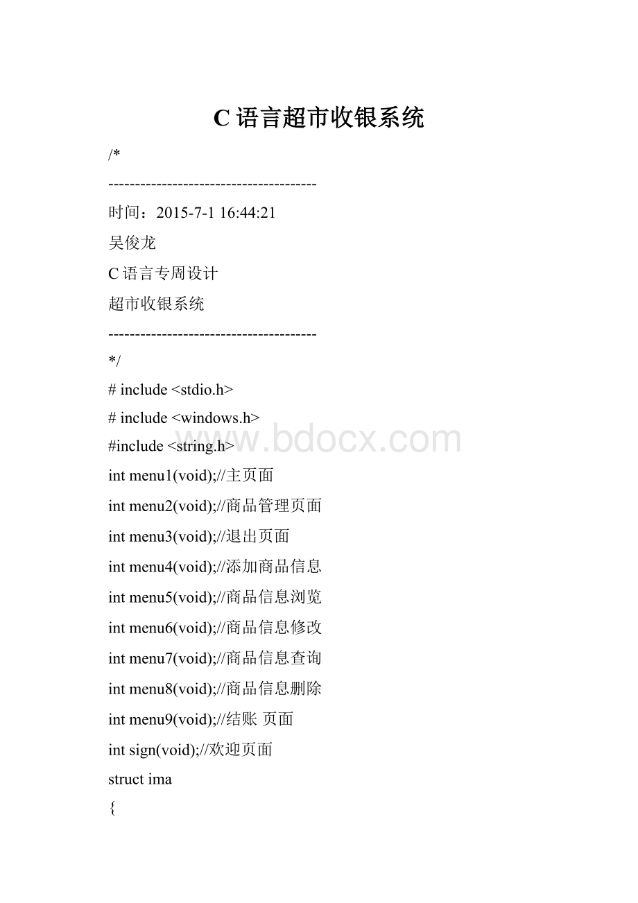 C语言超市收银系统.docx_第1页