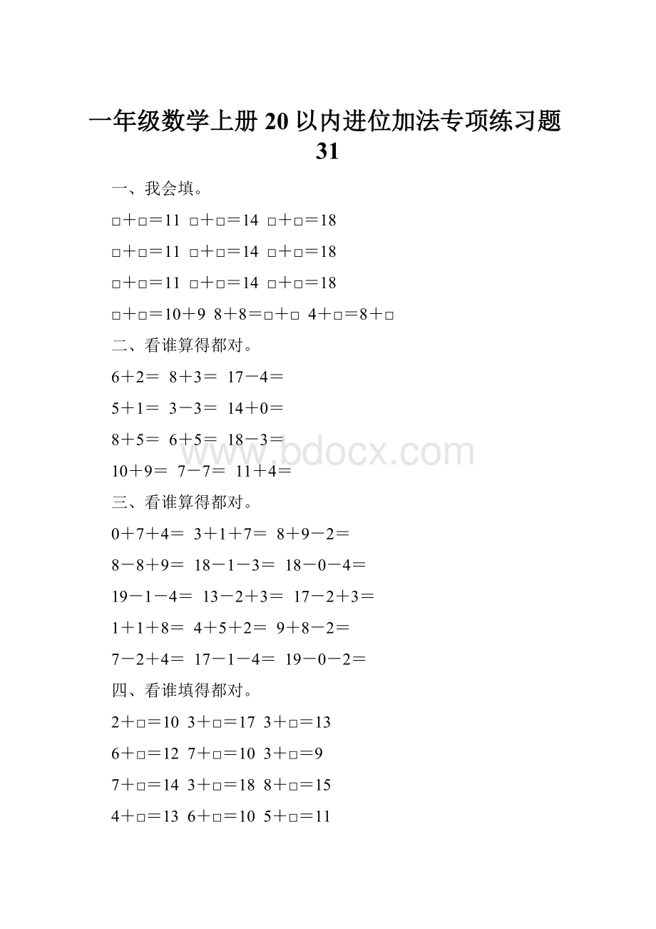 一年级数学上册20以内进位加法专项练习题31.docx_第1页