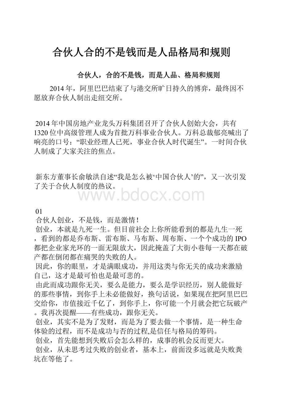 合伙人合的不是钱而是人品格局和规则.docx