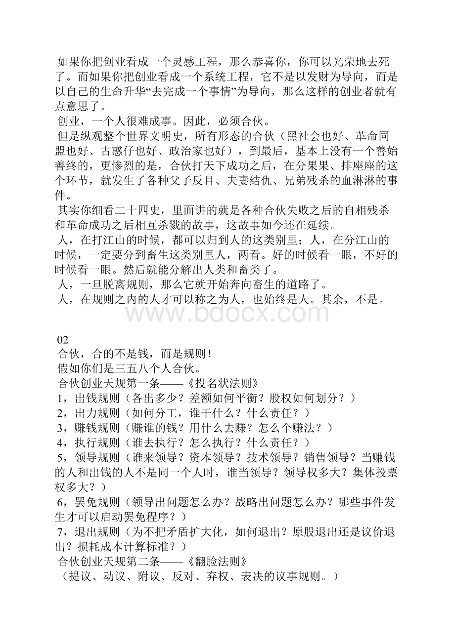 合伙人合的不是钱而是人品格局和规则.docx_第2页