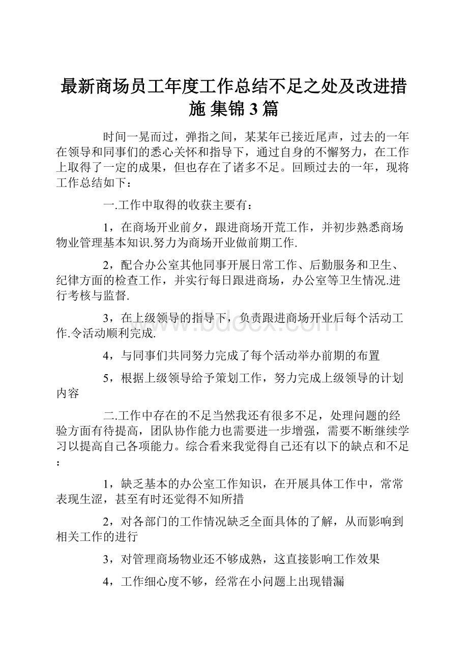 最新商场员工年度工作总结不足之处及改进措施 集锦3篇.docx