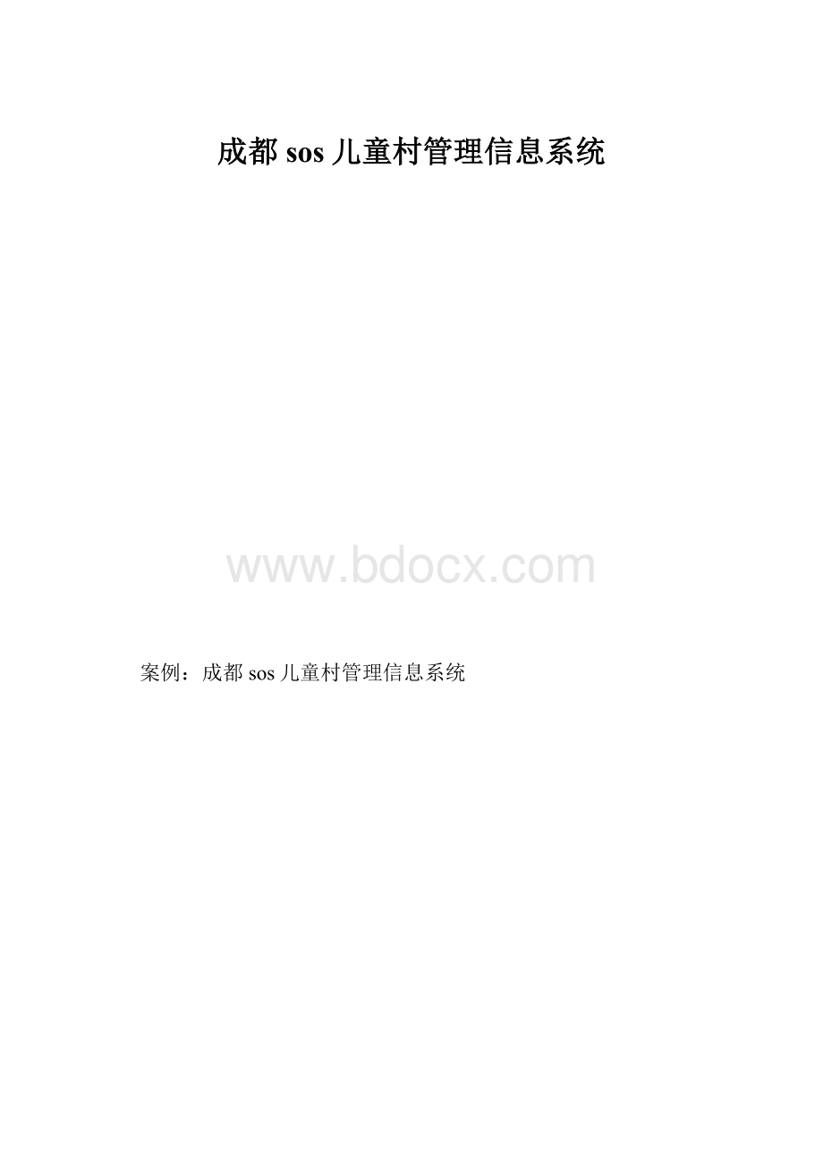 成都sos儿童村管理信息系统.docx_第1页