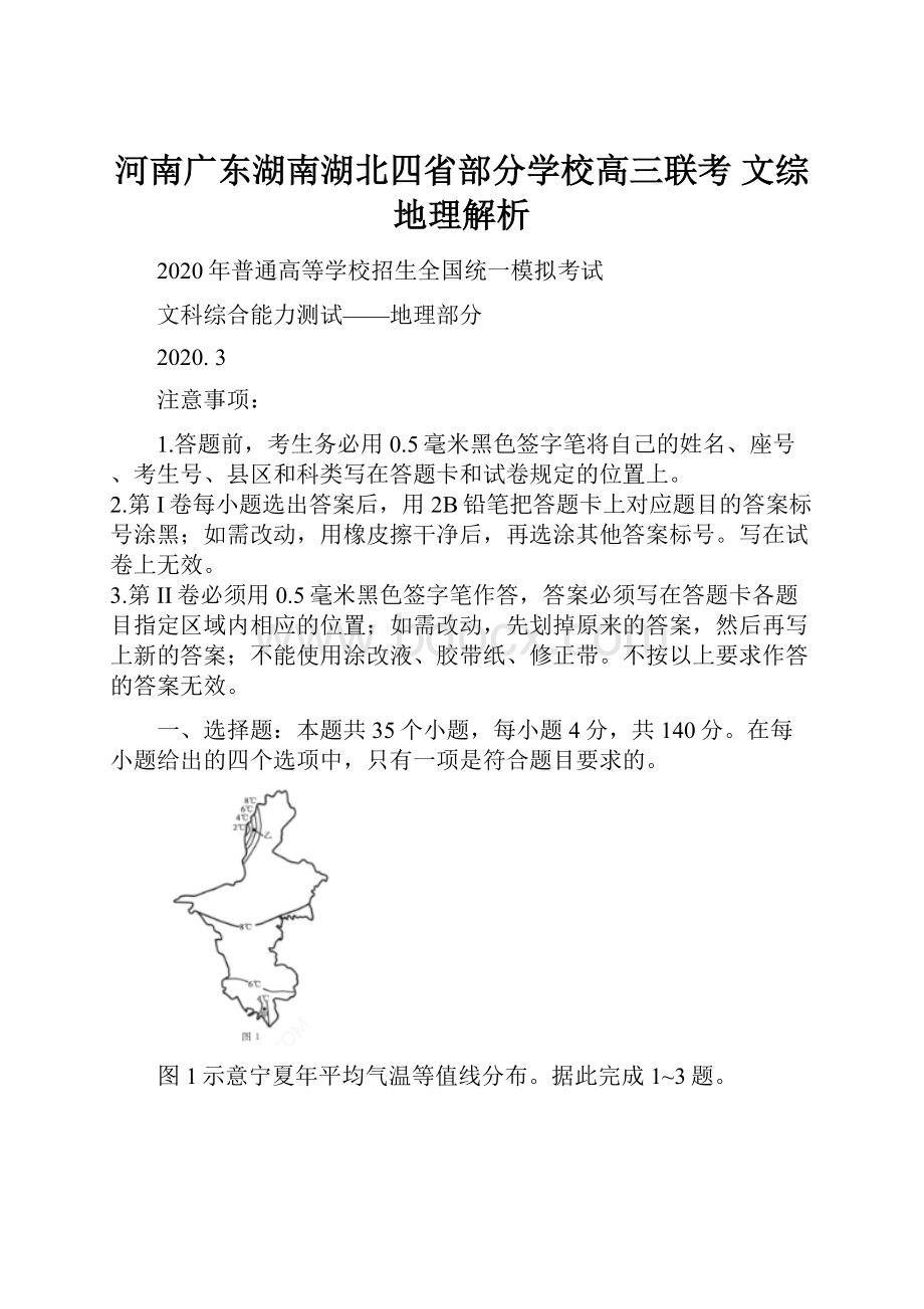 河南广东湖南湖北四省部分学校高三联考 文综地理解析.docx