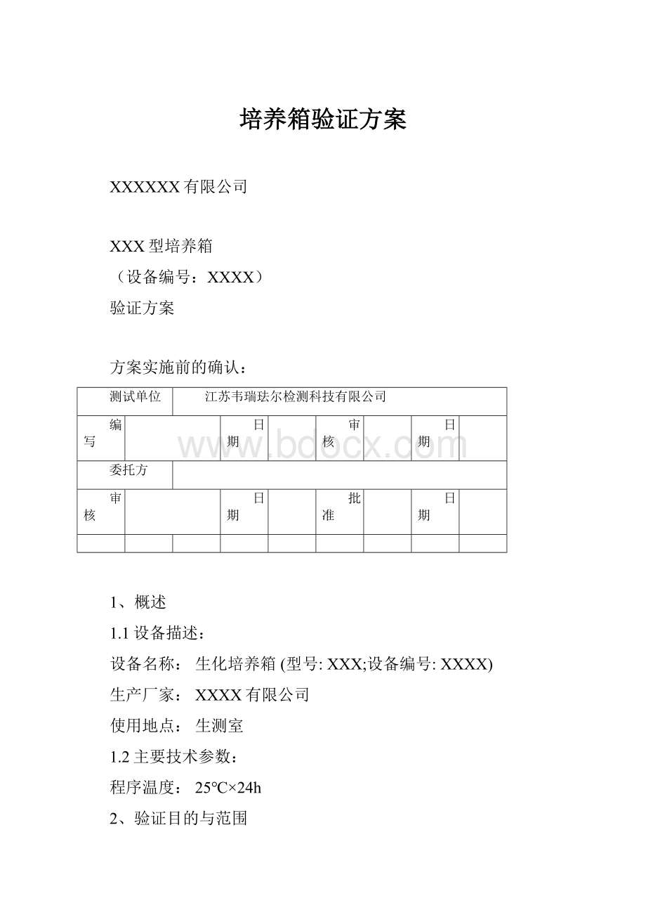 培养箱验证方案.docx