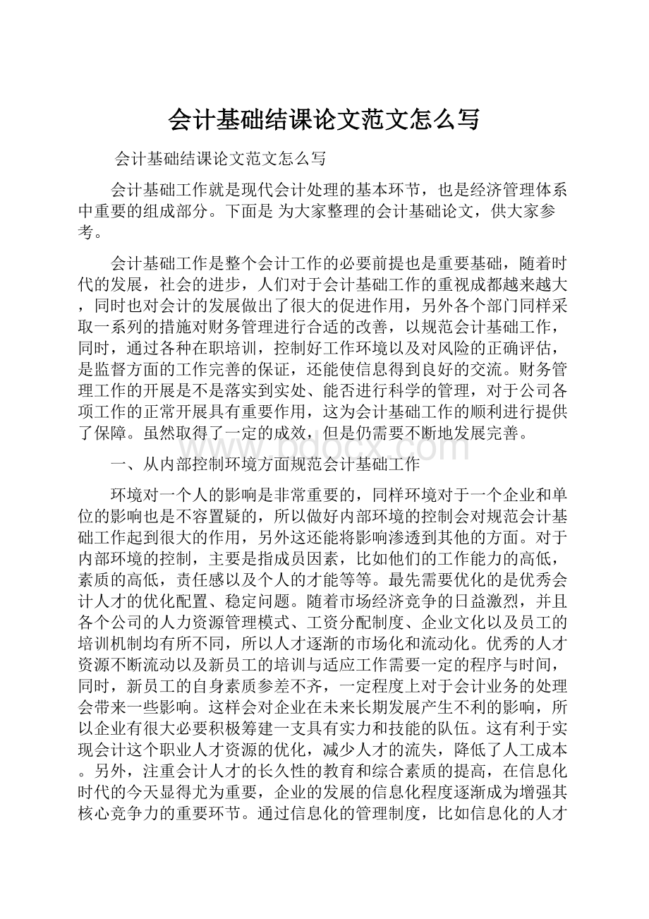 会计基础结课论文范文怎么写.docx