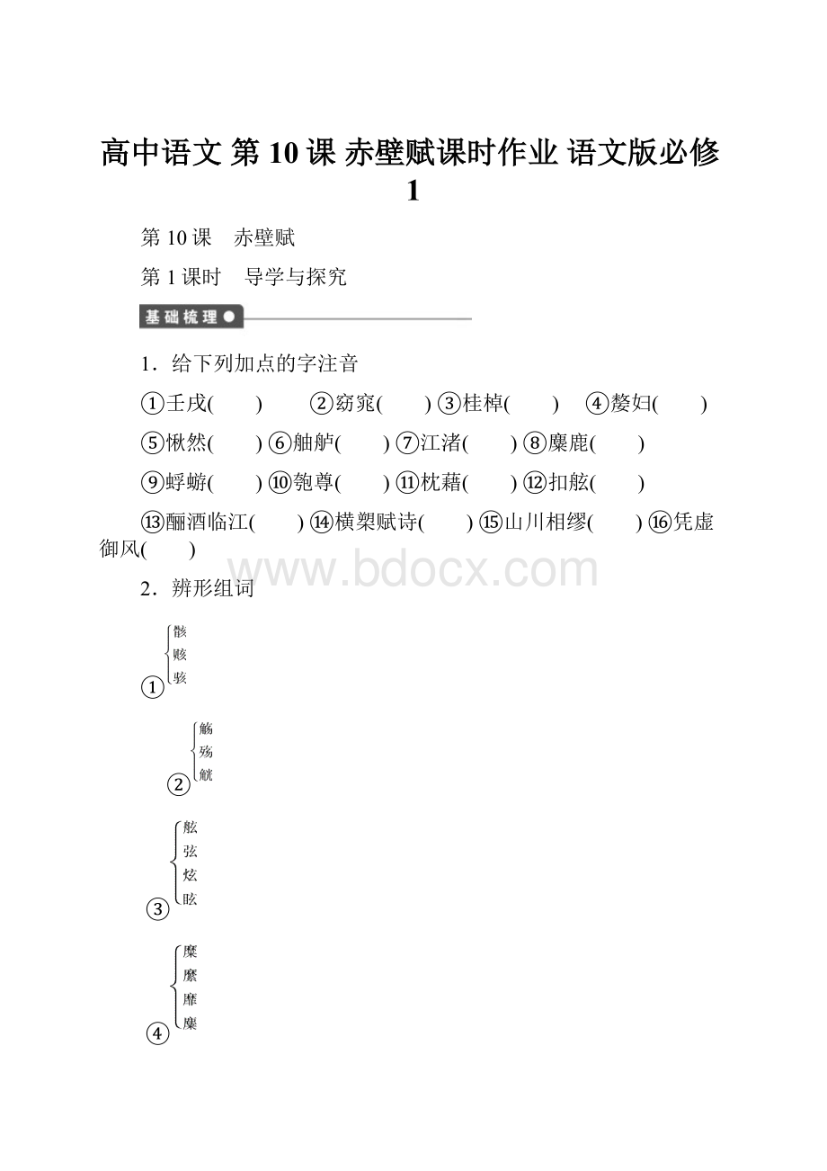 高中语文 第10课 赤壁赋课时作业 语文版必修1.docx_第1页