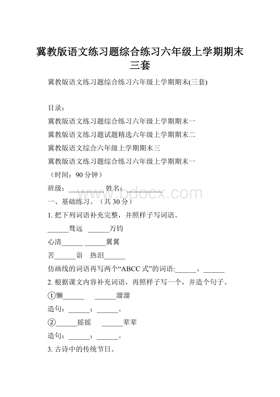 冀教版语文练习题综合练习六年级上学期期末三套.docx